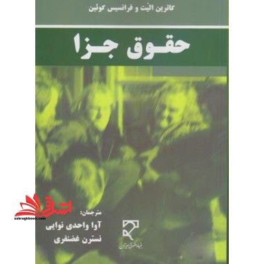 حقوق جزا راهنما criminal law - فروشگاه کتاب اشراق