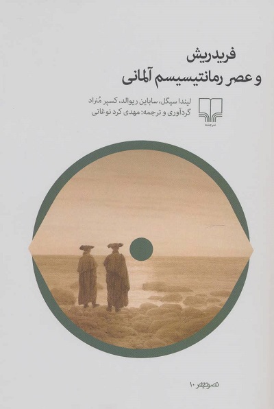 فریدریش و عصر رمانتیسیسم آلمانی (تصویر10)