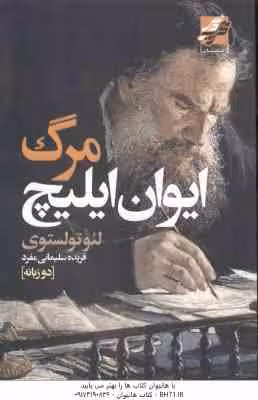 مرگ ایوان ایلیچ ( لئوتولستوی – فریده سلیمانی مفرد ) دو زبانه