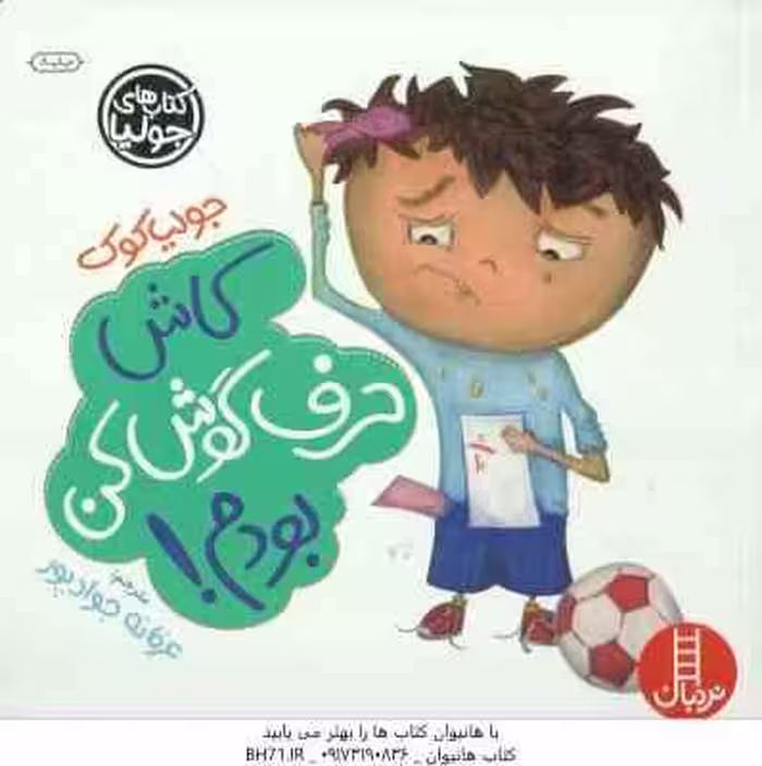 کاش حرف گوش کن بودم ! ( جولیا کوک – عرفانه جوادپور )