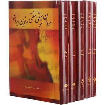 مردان موسیقی سنتی و نوین ایران (دوره 5 جلدی قابدار ) - کتابفروشی کوچه کتاب