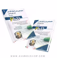 کتاب جامع دکتری مجموعه زبان و ادبیات فارسی آراه جلد دوم
