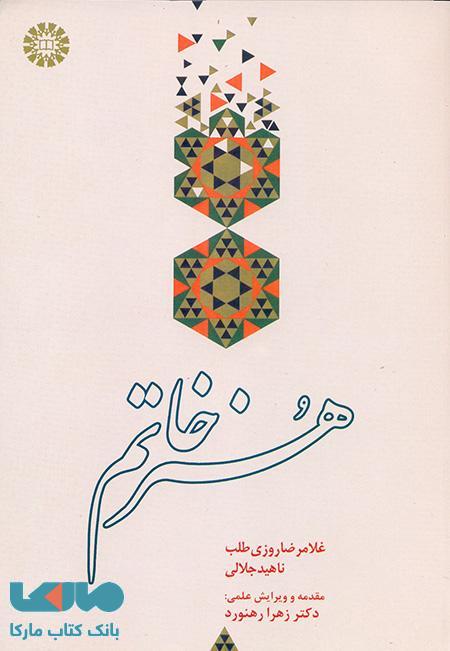 هنر خاتم نشر سمت