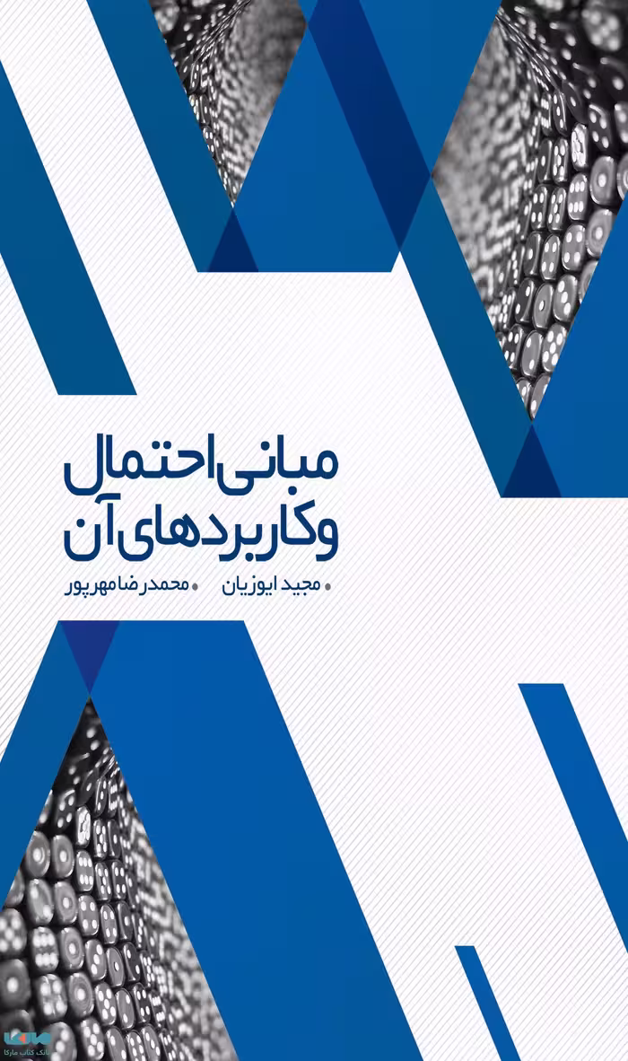مبانی احتمال و کاربردهای آن مجید ایوزیان نشر نگاه دانش