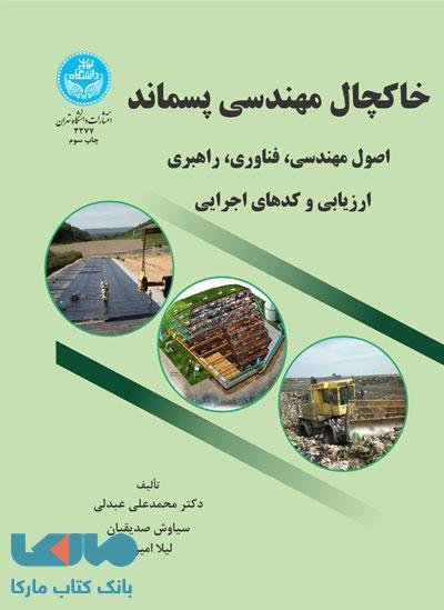 خاکچال مهندسی پسماند نشر دانشگاه تهران