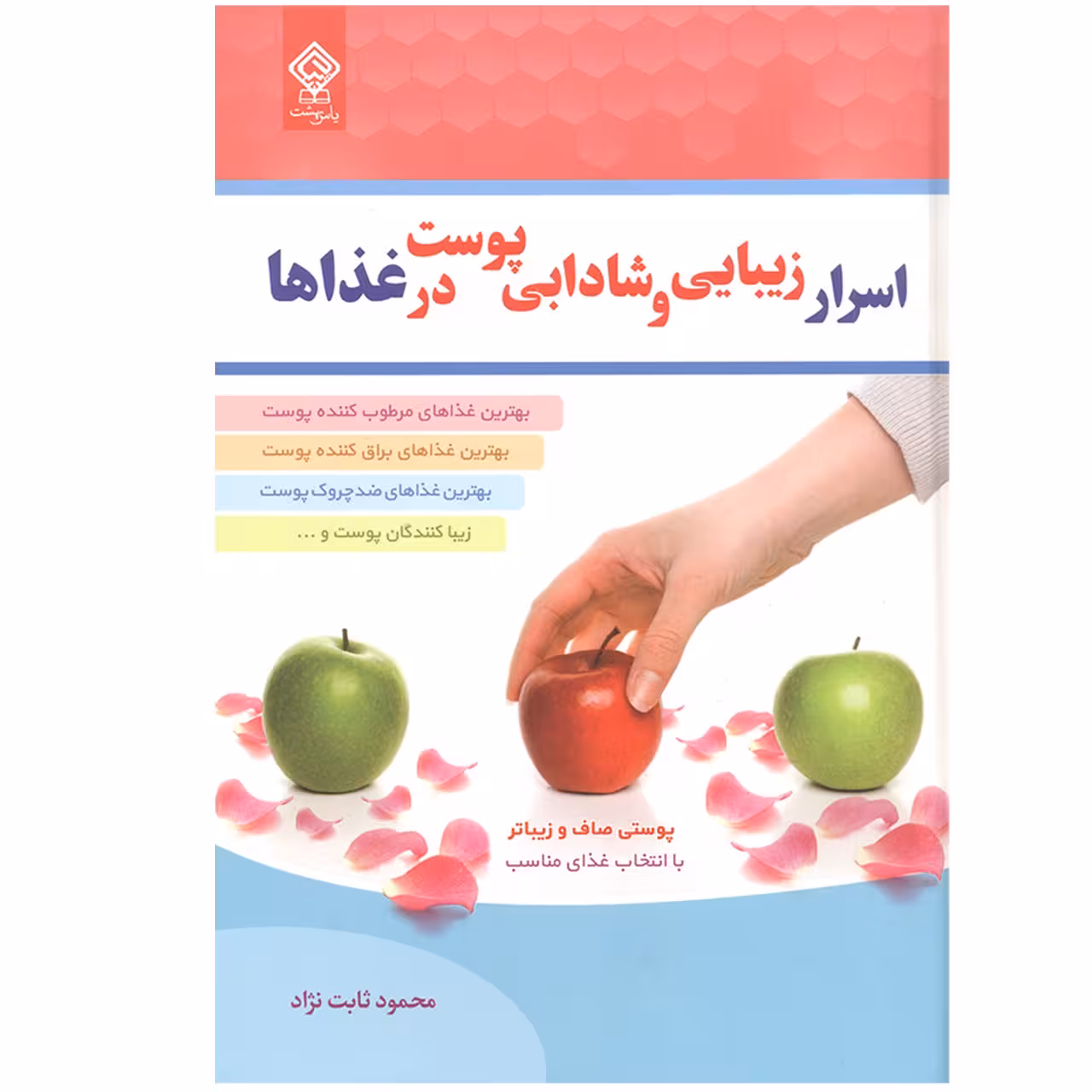 کتاب اسرار زیبایی و شادابی پوست در غذاها اثر محمود ثابت نژاد