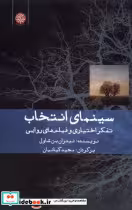 خرید کتاب سینمای انتخاب تفکراختیاری و فیلم های روایی ایجاز | ایده بوک