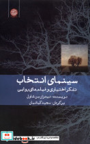خرید کتاب سینمای انتخاب تفکراختیاری و فیلم های روایی ایجاز | ایده بوک