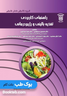 راهنمای کاربردی تغذیه بالینی و رژیم درمانی