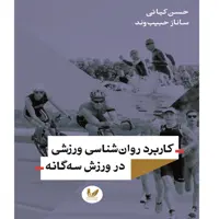 کتاب کاربرد روان شناسی ورزشی در ورزش سه گانه اثر حسن کیائی انتشارات اندیشه