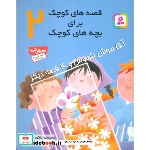 کتاب قصه های کوچک برای بچه های کوچک 2 (آقا موش باهوش و 4 قصه دیگر)،(گلاسه) اثر شکوه قاسم نیا