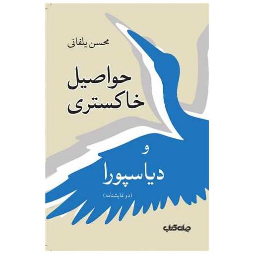 کتاب حواصیل خاکستری و دیاسپورا اثر محسن یلفانی