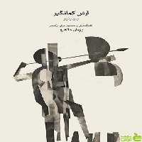 خرید اینترنتی کتاب آرش کمانگیر پارتیتور پژمان طاهری ماهور با تخفیف ویژه