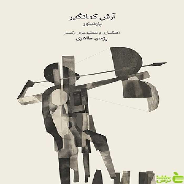 خرید اینترنتی کتاب آرش کمانگیر پارتیتور پژمان طاهری ماهور با تخفیف ویژه
