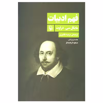 کتاب فهم ادبیات اثر مایکل سی.دراوت نشر مروارید