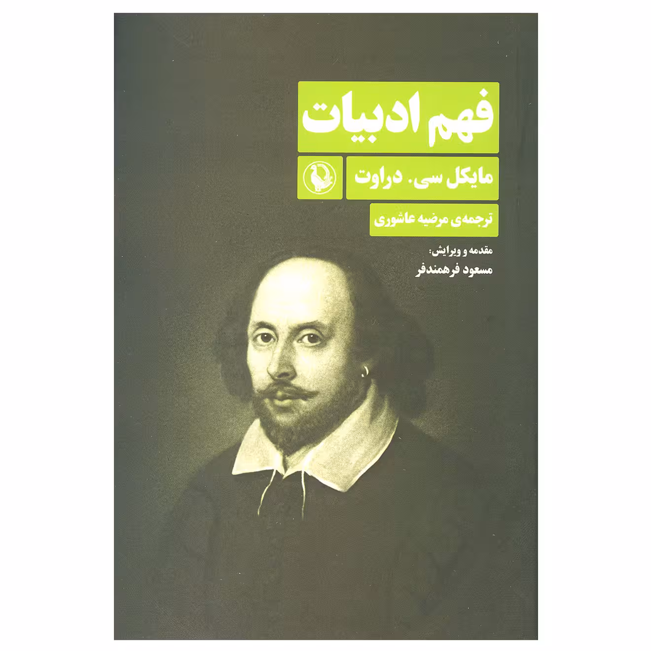 کتاب فهم ادبیات اثر مایکل سی.دراوت نشر مروارید