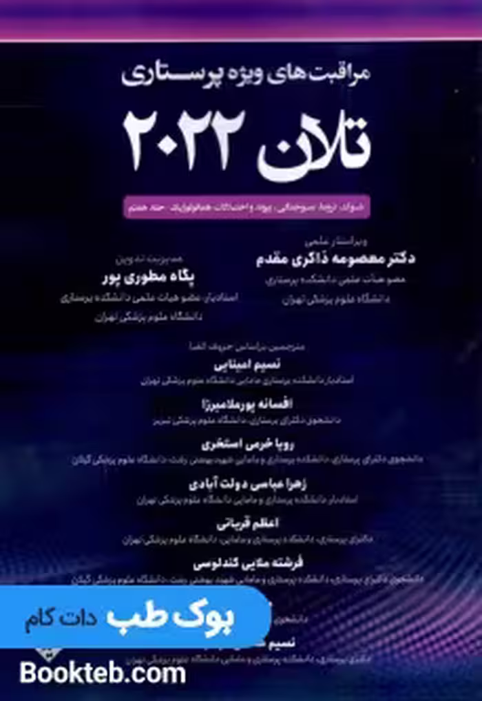 مراقبت های ویژه پرستاری تلان 2022 جلد هفتم