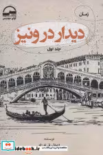 قیمت و خرید کتاب دیدار در ونیز 2جلدی اثر اعظم فرخ زاد | ایده بوک
