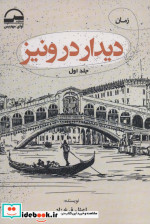 قیمت و خرید کتاب دیدار در ونیز 2جلدی اثر اعظم فرخ زاد | ایده بوک