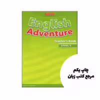 New English Adventure Level 1 Teachers Book (کتاب معلم) نویسنده Cristiana Bruni Tessa Lochowski