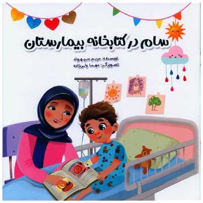 سام در کتابخانه بیمارستان (خشتی) اثر مریم سپهوند