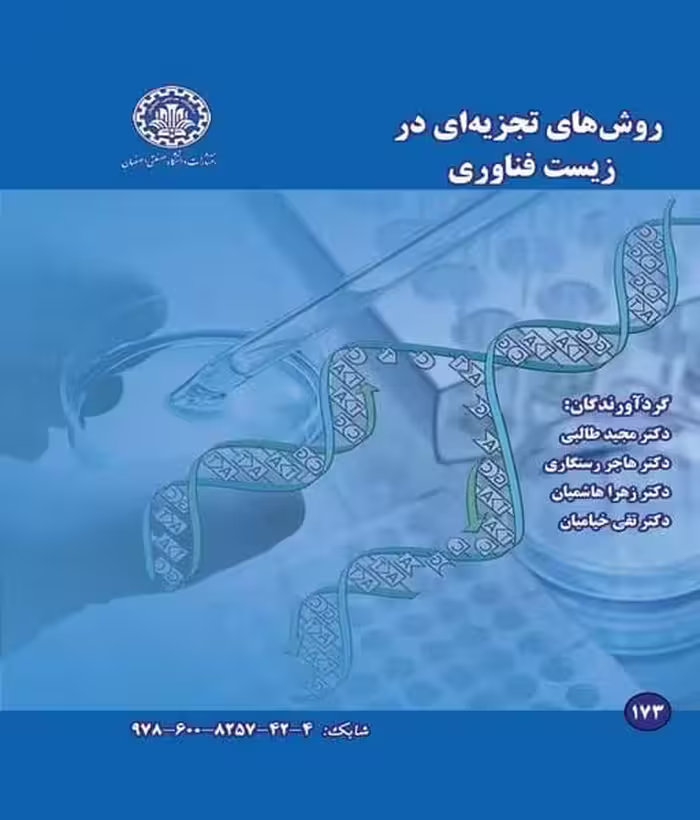 روشهای تجزیه ای در زیست فناوری 173 - کتاب‌فروشی کوچه کتاب
