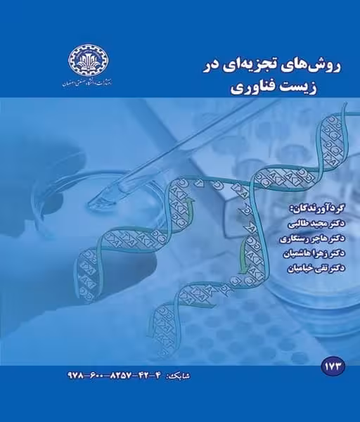 روشهای تجزیه ای در زیست فناوری 173 - کتاب‌فروشی کوچه کتاب