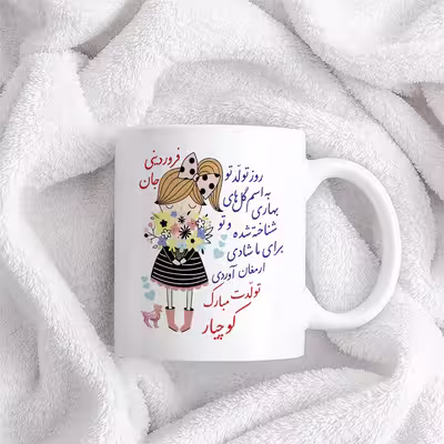 ماگ حس آمیزی طرح تولدت مبارک دختر فروردینی مدل کوچیار