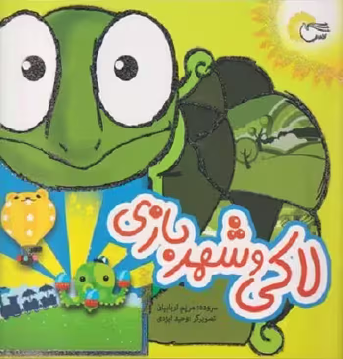 لاكی و شهر بازی