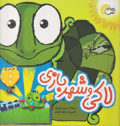 لاكی و شهر بازی