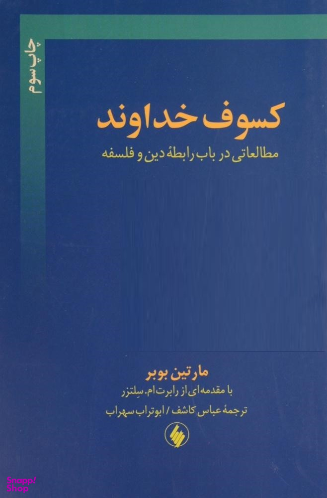 کسوف خداوند