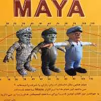 کتاب کلید MAYA اثر علی حیدری انتشارات کلید 
