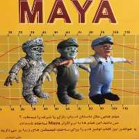 کتاب کلید MAYA اثر علی حیدری انتشارات کلید 