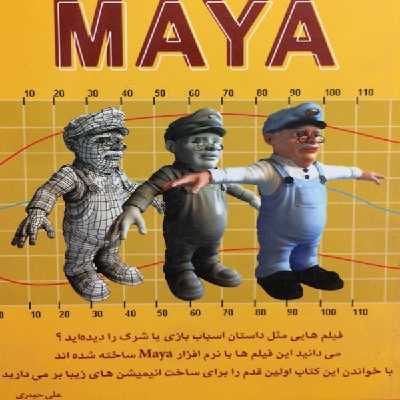 کتاب کلید MAYA اثر علی حیدری انتشارات کلید