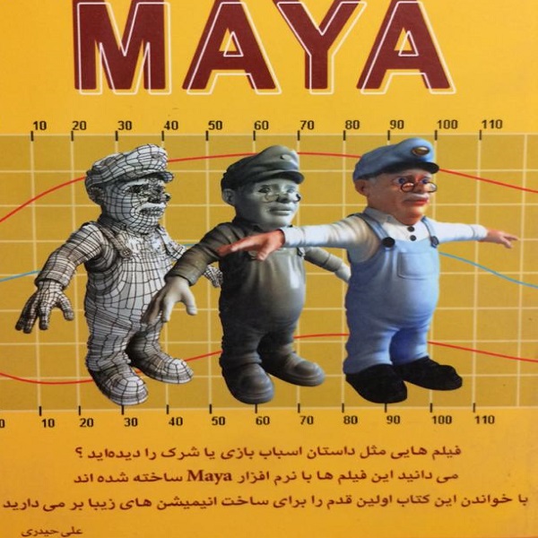 کتاب کلید MAYA اثر علی حیدری انتشارات کلید