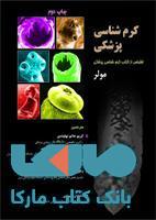 کرم شناسی پزشکی مولر نشر حیدری