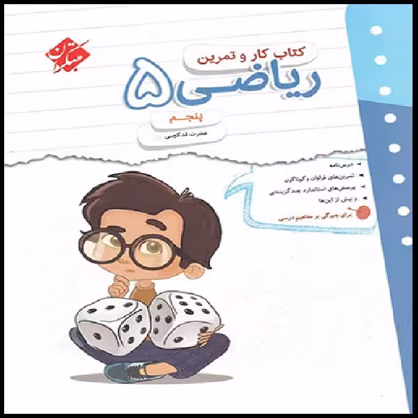 کتاب کار و تمرین ریاضی پنجم مبتکران اثر عشرت قدکچی انتشارات مبتکران