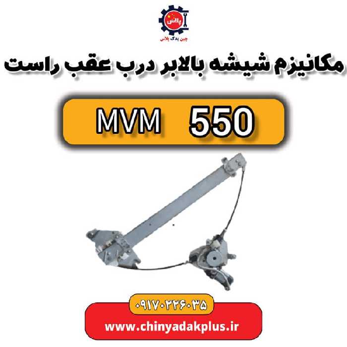 مکانیزم شیشه بالابر درب عقب راست ام وی ام 550