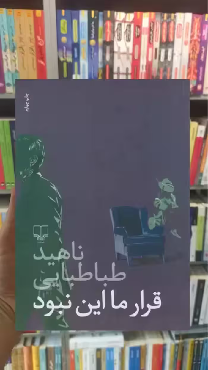 قرار ما این نبود چشمه - بانک کتاب ماندگار-قیمت-خرید-کتاب-کمک-درسی-کنکور-دانشگاهی