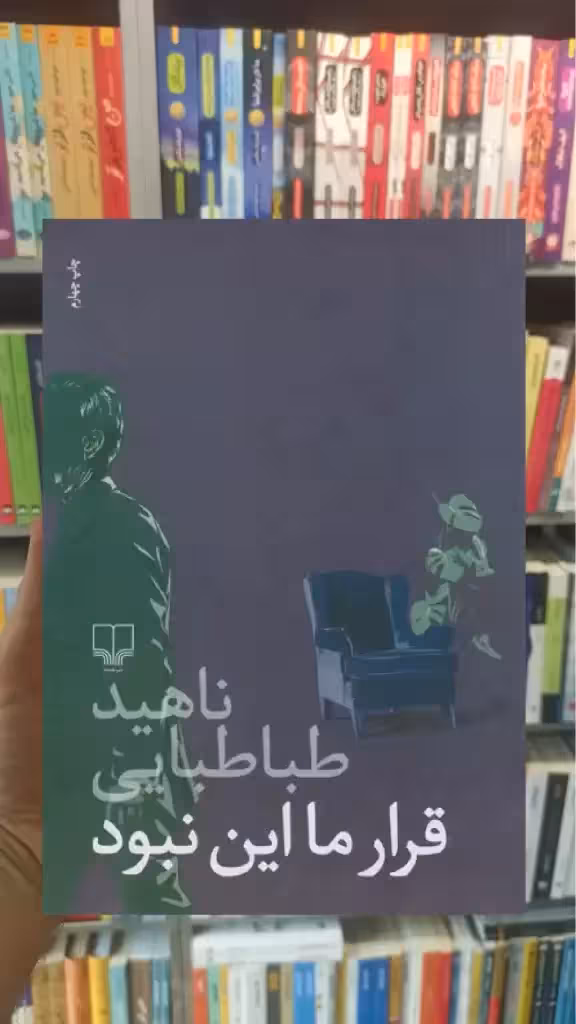 قرار ما این نبود چشمه - بانک کتاب ماندگار-قیمت-خرید-کتاب-کمک-درسی-کنکور-دانشگاهی