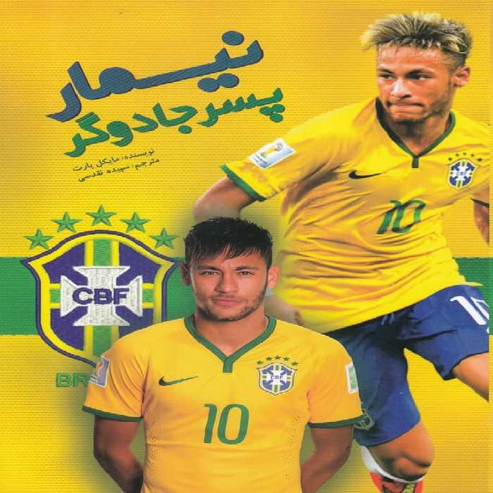 نیمار (پسر جادوگر) - کتاب‌فروشی کوچه کتاب