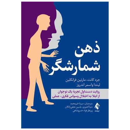 کتاب ذهن شمارشگر اثر جرد کانت ، مارتین فرانکلین
