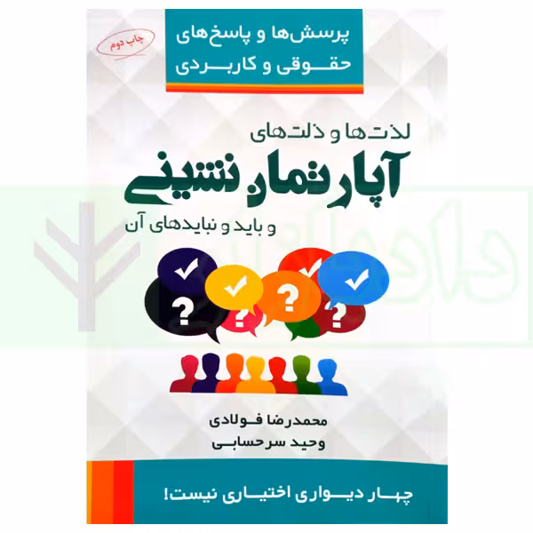 لذت ها و ذلت های آپارتمان نشینی باید و نباید های آن | فولادی و سر حسابی