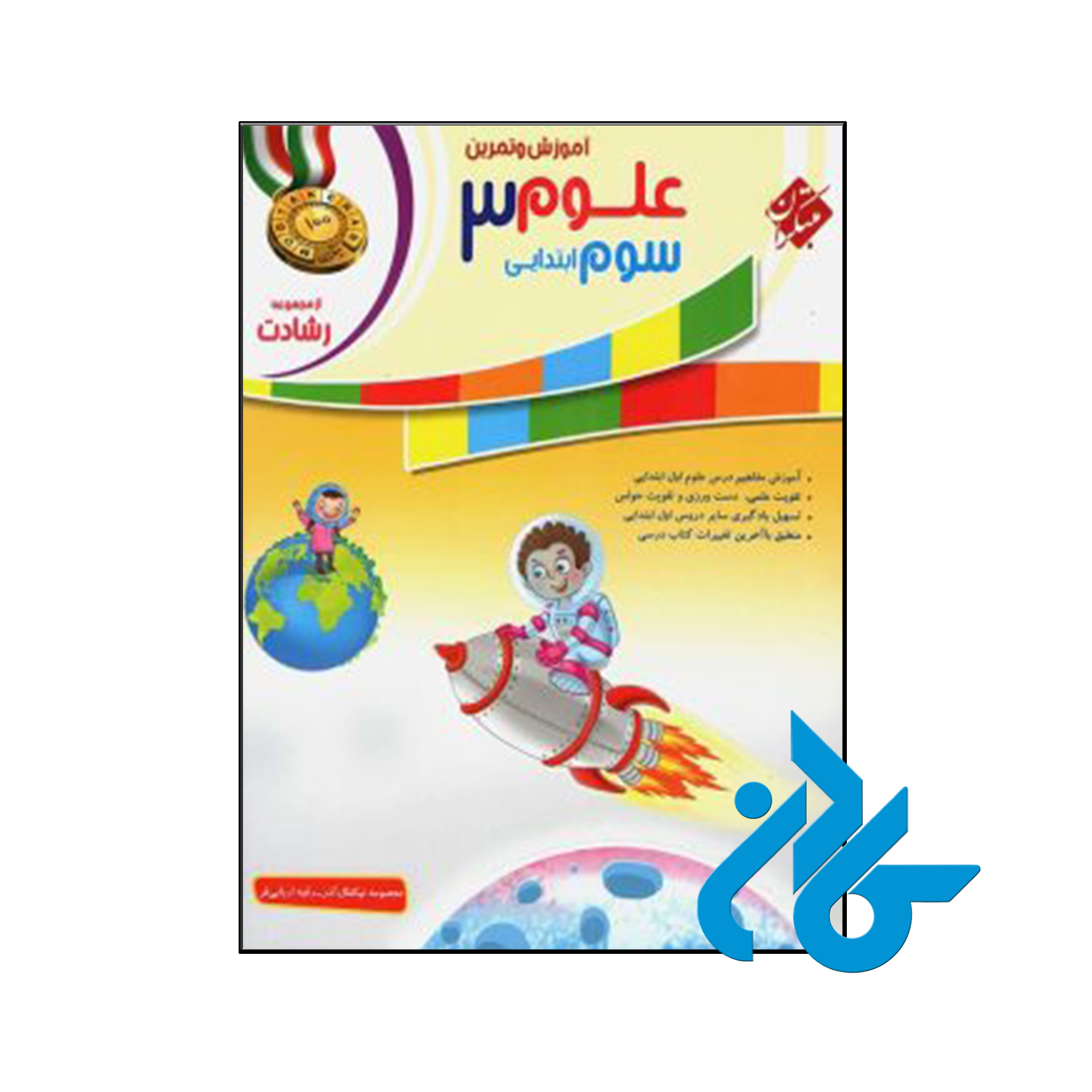 کتاب آموزش و آزمون علوم سوم ابتدایی رشادت مبتکران - کــــادن