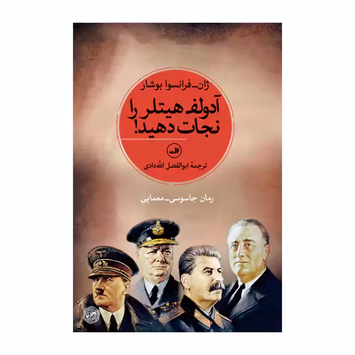 کتاب آدولف هیتلر را نجات دهید