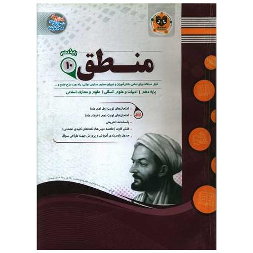 کتاب منطق دهم نمونه سوالات امتحانی اثر ناصر اسفندیار