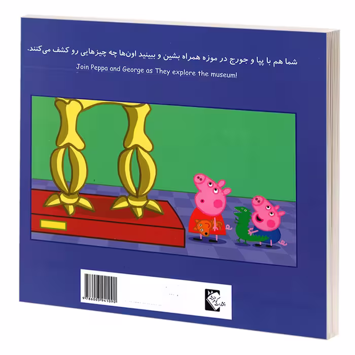 کتاب پپا و یک روز در موزه اثر مارک بیکر و نوبل استلی انتشارات گوهراندیشه