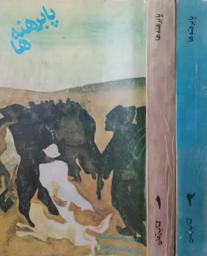 پا برهنه ها | زاهاریا استانکو
