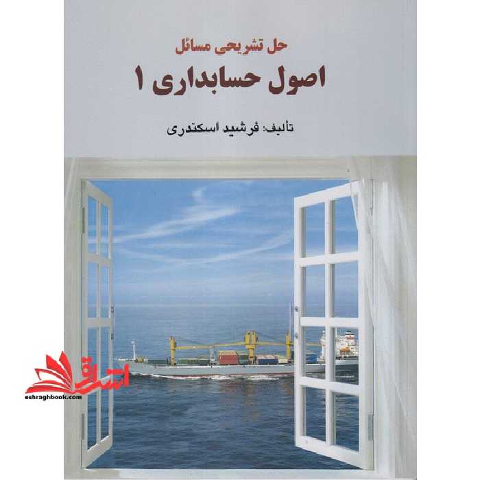 حل تشریحی مسائل اصول حسابداری 1 - فروشگاه کتاب اشراق