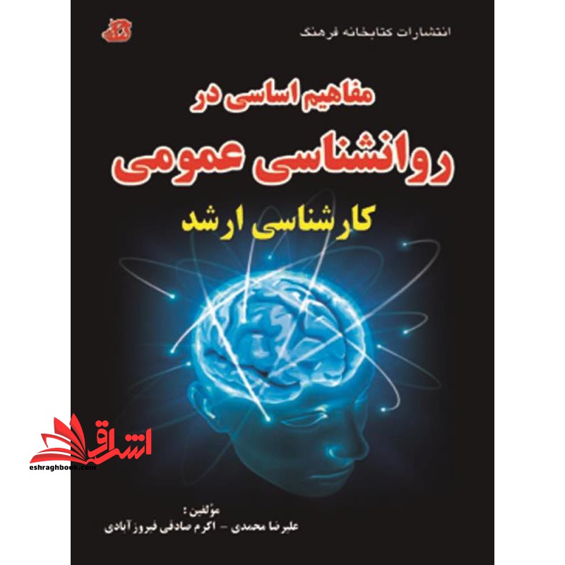 مفاهیم اساسی در روانشناسی عمومی ارشد - فروشگاه کتاب اشراق